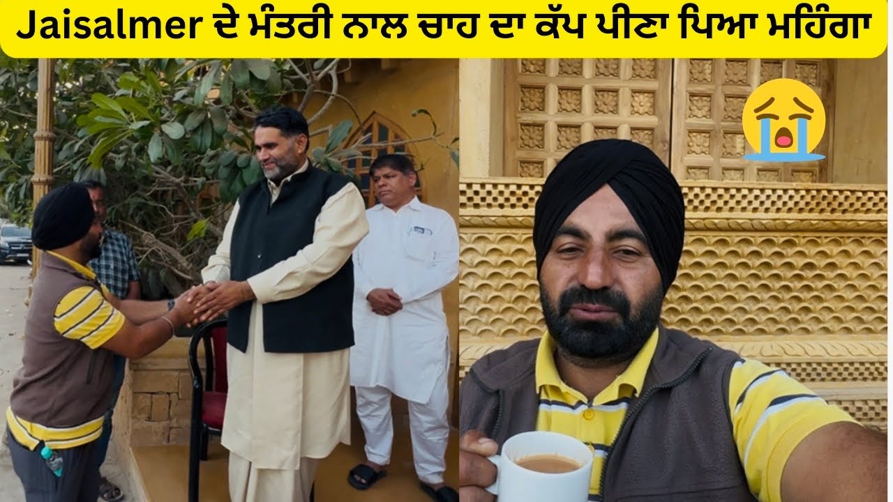 Jaisalmer ਦੇ ਮੰਤਰੀ ਨਾਲ ਚਾਹ ਦਾ ਕੱਪ ਪੀਣਾ ਪਿਆ ਮਹਿੰਗਾ 