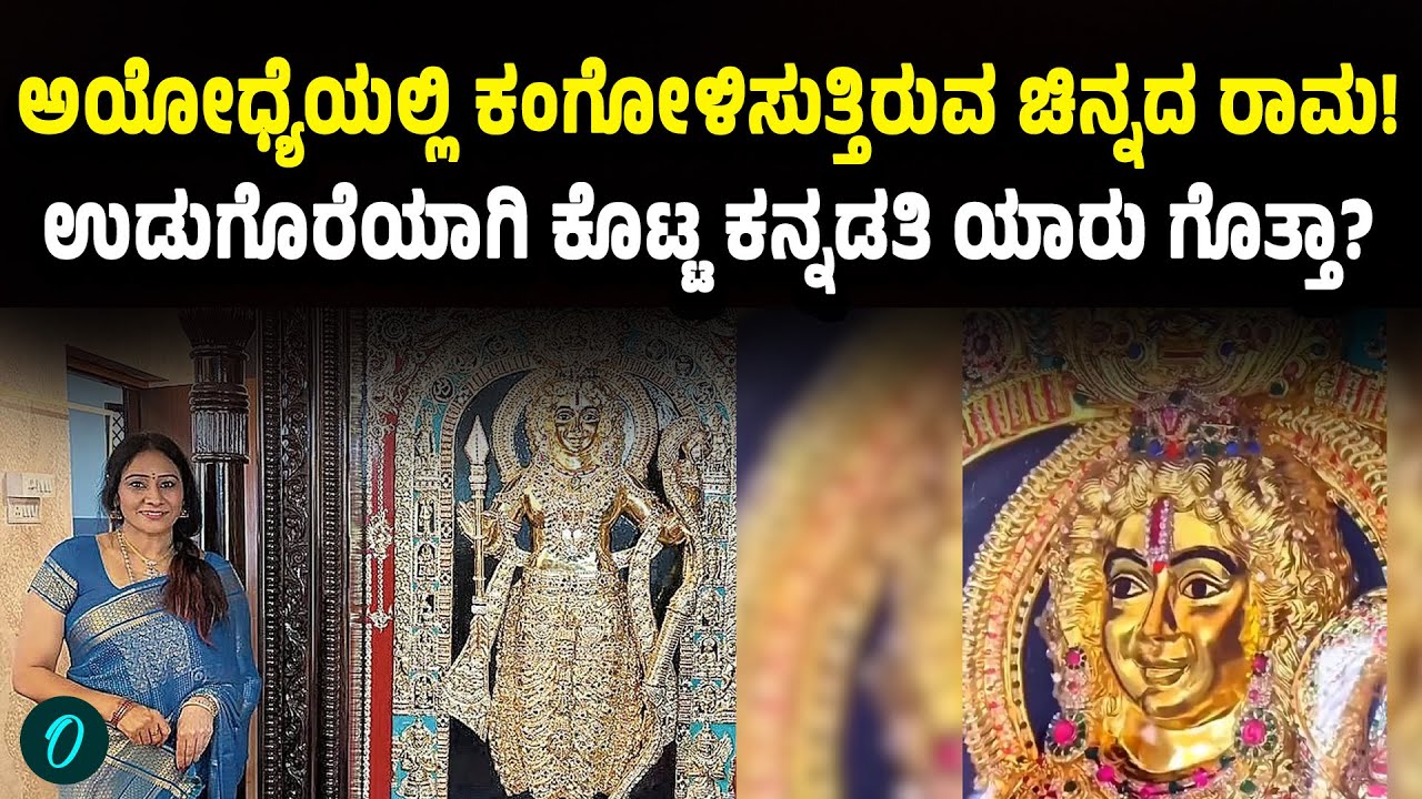 Ayodhya Ram Mandira: 30 ಕೋಟಿ ಮೌಲ್ಯದ ಚಿನ್ನದ ರಾಮನ ವಿಗ್ರಹ ಉಡುಗೊರೆ ಕೊಟ್ಟ ಕನ್ನಡತಿ ಇವರೇ!