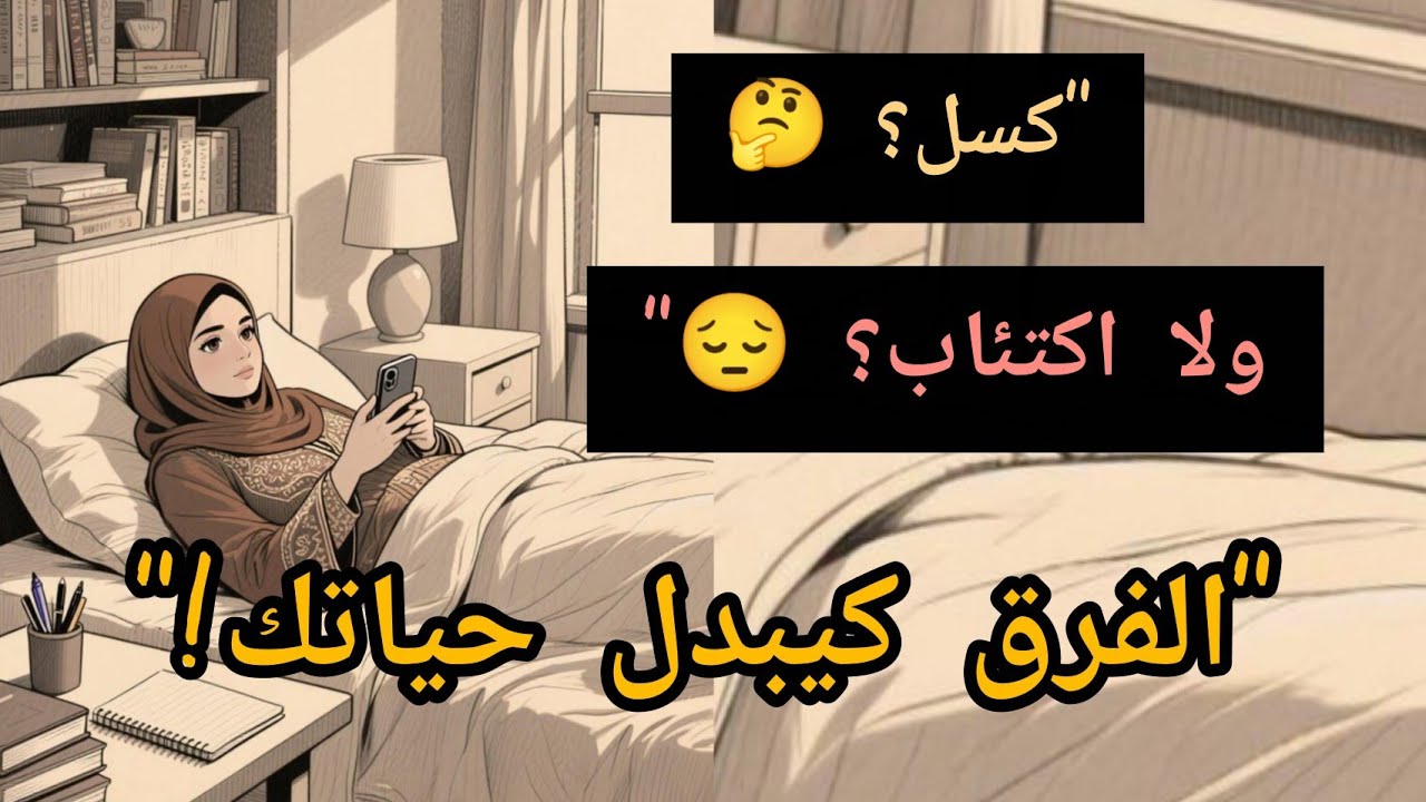 إلى عندك هاد الأعراض راه ماشي كسل!
