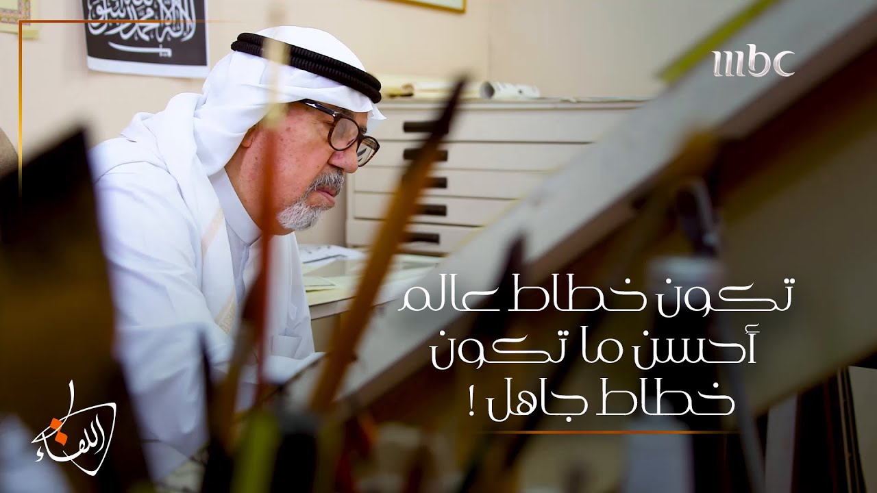 النصيحة التي جعلت عثمان طه أشهر خطاط للمصحف الشريف - حلقة عثمان طه