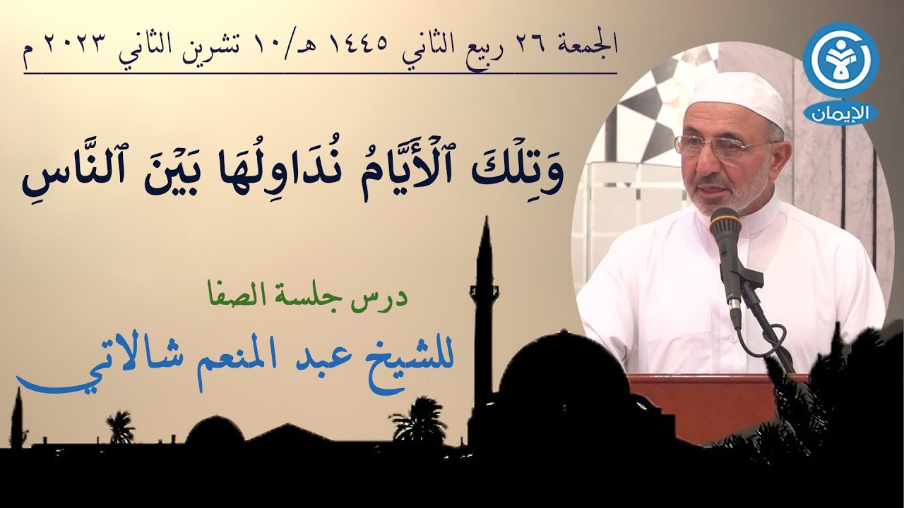 وتلك الأيام نداولها بين الناس