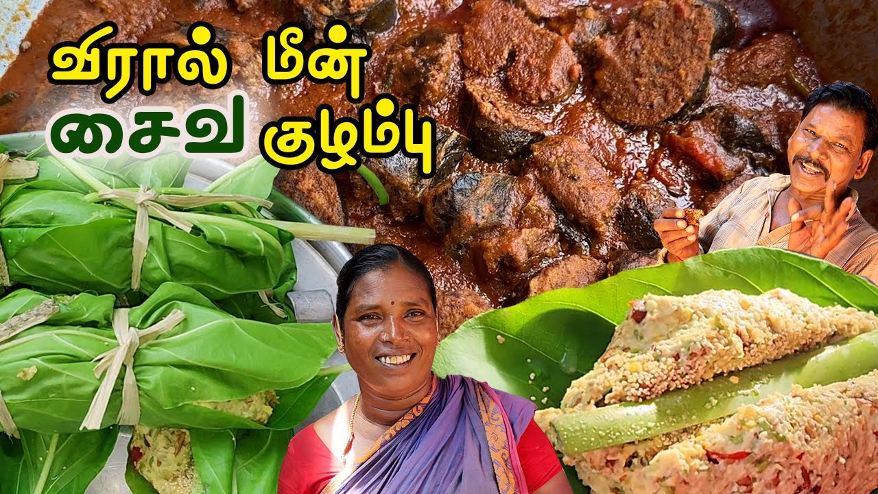 விரால் மீன் சைவ குழம்பு- செட்டிநாட்டு ஸ்பெஷல்|  Vegetarian Viral Fish Gravy |