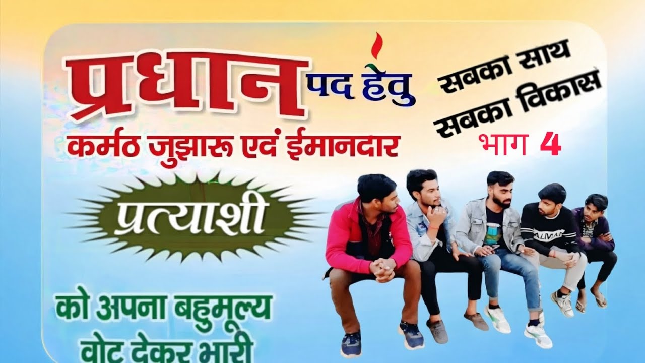 चुनाव नज़दीक आते ही प्रधानजी ने तेज़ किया वोट माँगने का अभियान