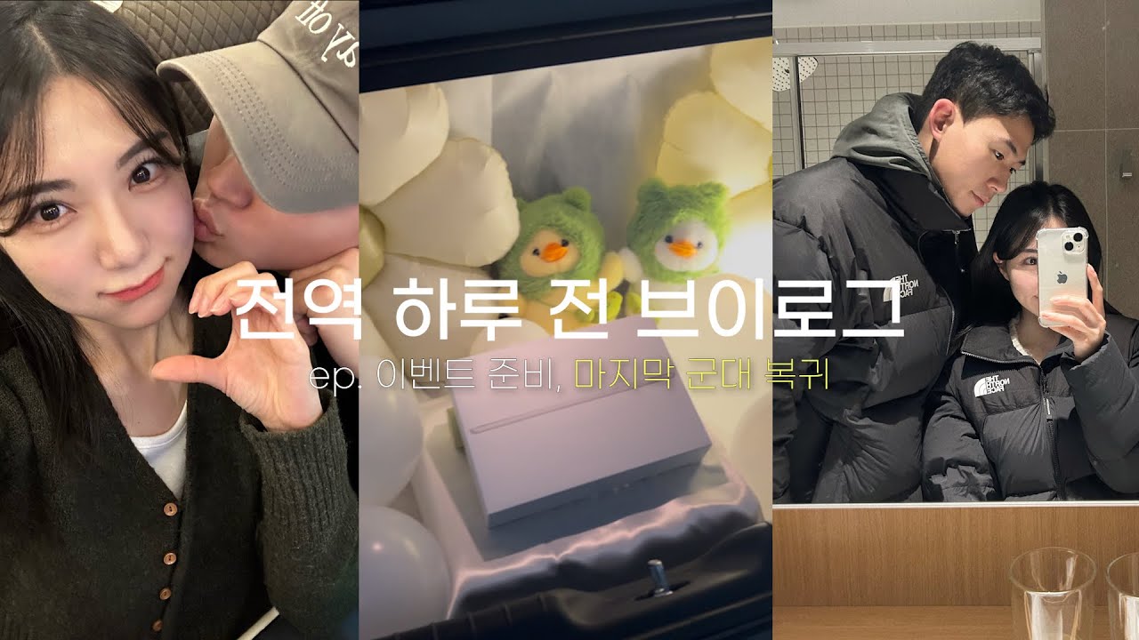 곰신브이로그 | 전역 하루 전 ♥° ˚, 남자친구 전역 트렁크 이벤트 준비, 군인으로서의 마지막 복귀 일상 브이로그🧚🏻