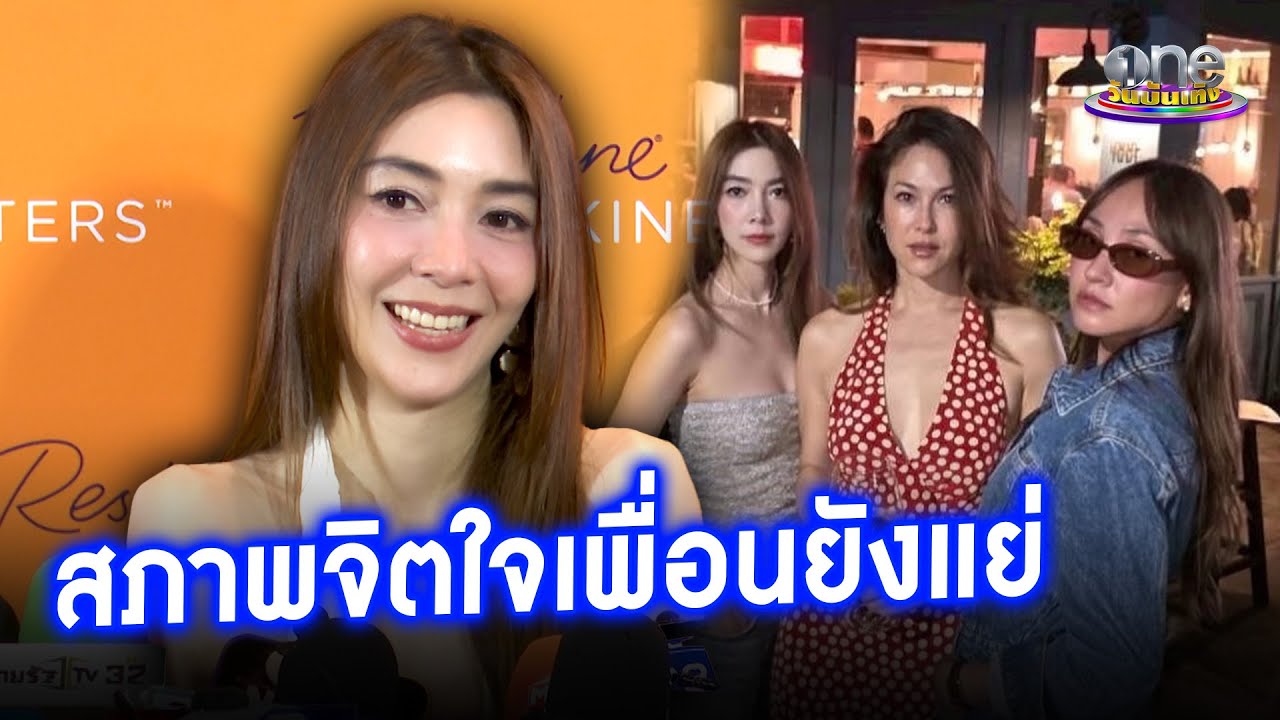 “วุ้นเส้น” เผยสภาพจิตใจเพื่อนยังแย่ กรณี “นานา”  ยืมเงิน | ประเด็นร้อน 2026