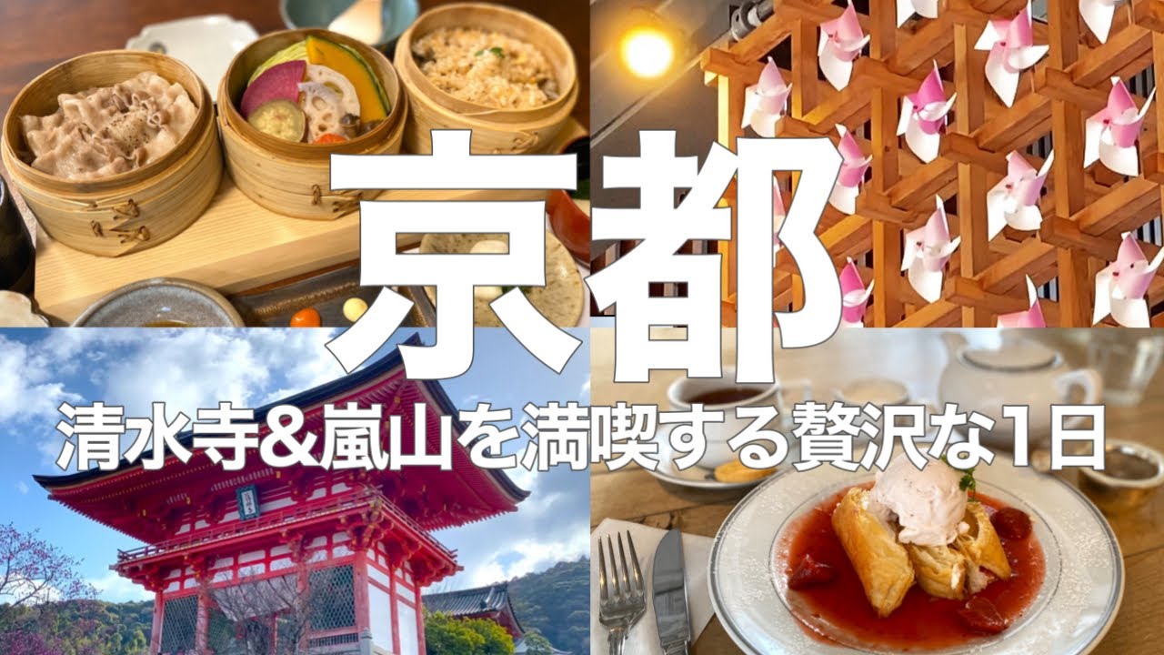 Достопримечательности Киото: посетите популярный храм Киёмидзу-дэра и Арасияму.