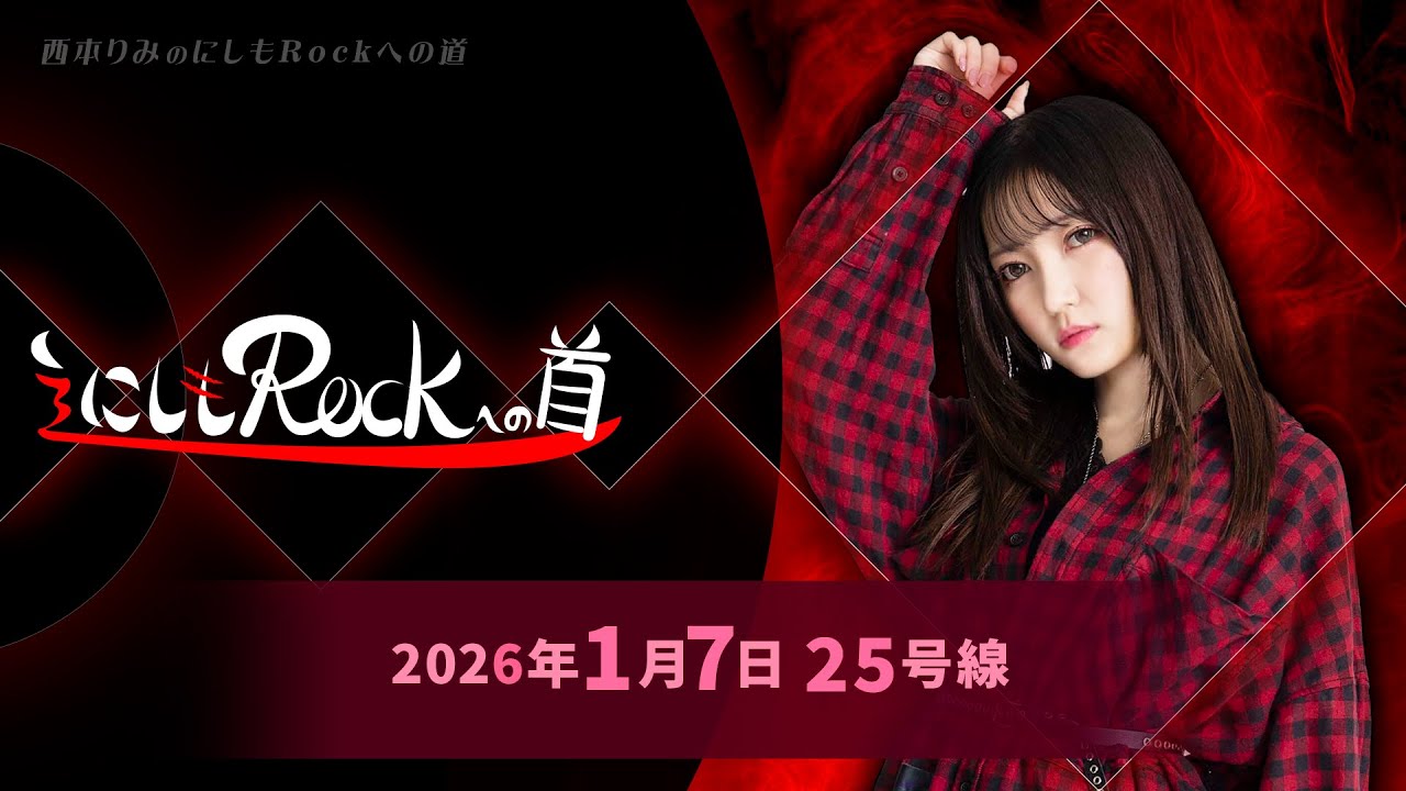 西本りみの『にしもROCK』への道　25号線
