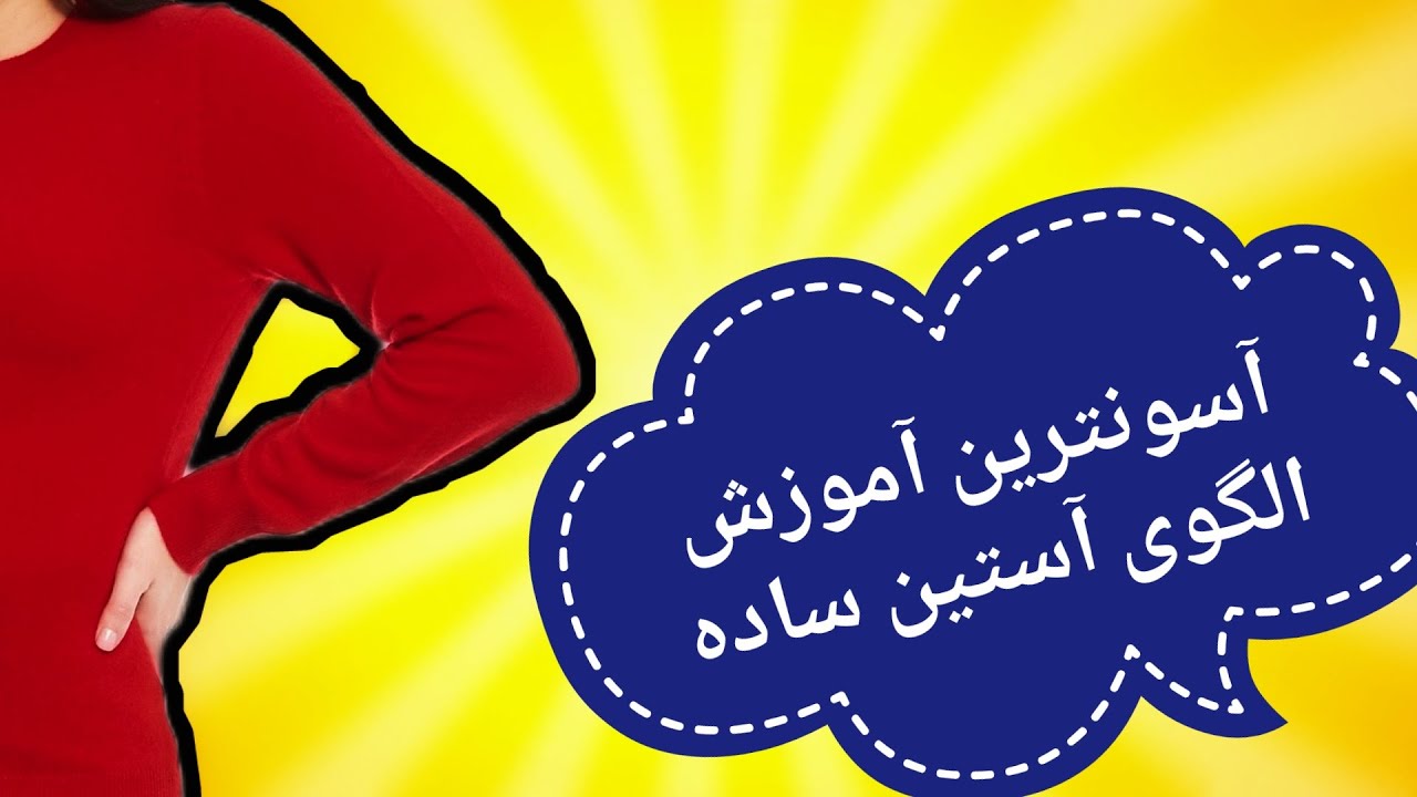آموزش الگوی آستین ساده. الگوی آستین. الگوی آستین ساده