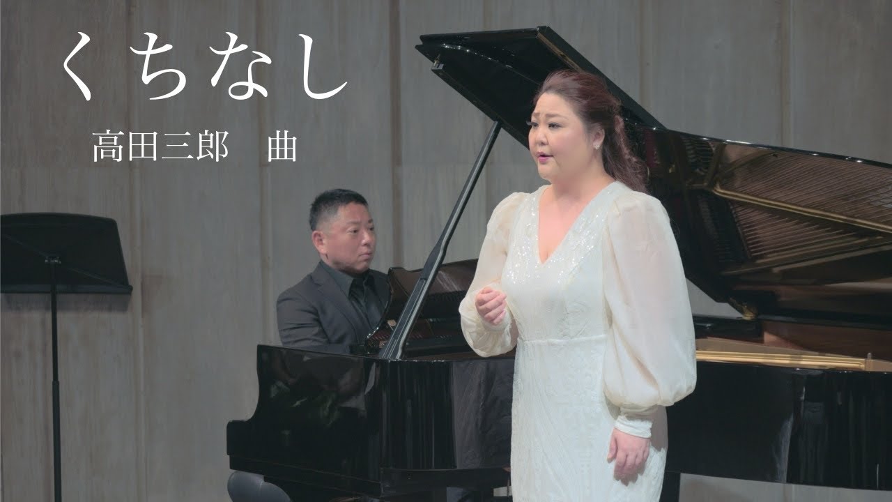黒澤麻美「くちなし」/曲:高田三郎