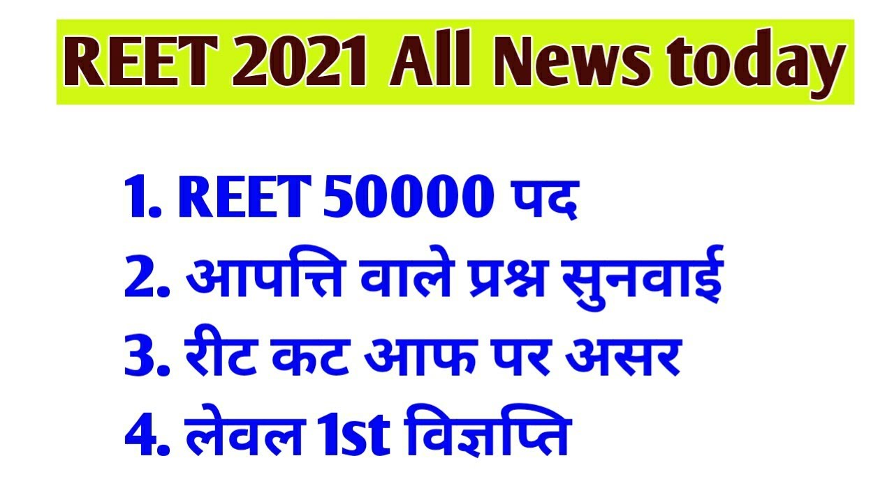 reet news today / reet 50000 / reet cut off / reet level 1 cut off /reet level 2 cut off / reet 2021