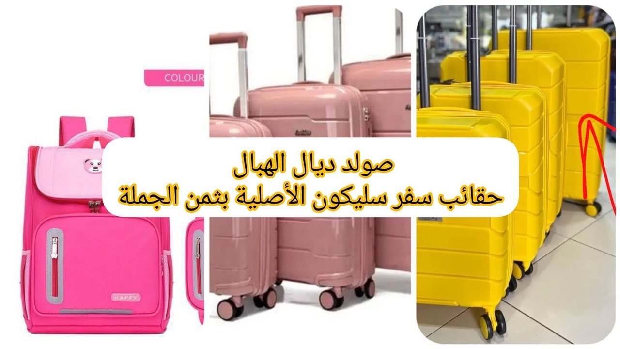 حقائب بجودة عالية اقل من ثمن الجملة صولد رائع ✅instgram: Lamibag.ma