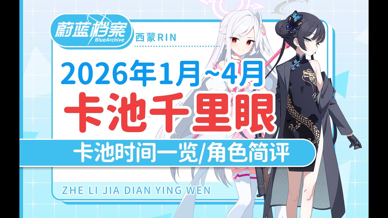 【蔚蓝档案国际服】2026年1月~4月 卡池千里眼/抽取规划/角色简评 魔法少女铃美/魔法少女玲纱/妃咲、偶像玛丽、偶像樱子