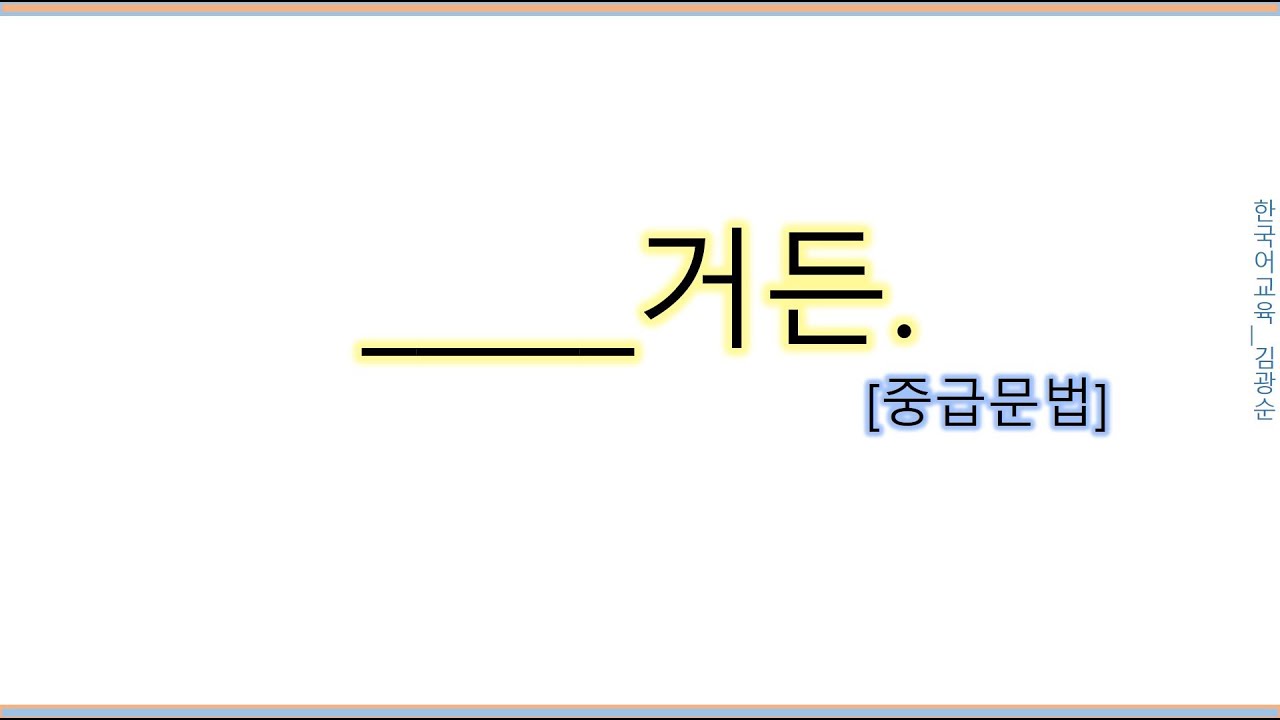 [#중급문법]  거든 , 거든  ,  거든요 , #거든