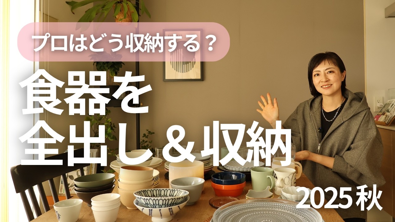 全部出してみた！わが家の食器コレクションと収納のコツ