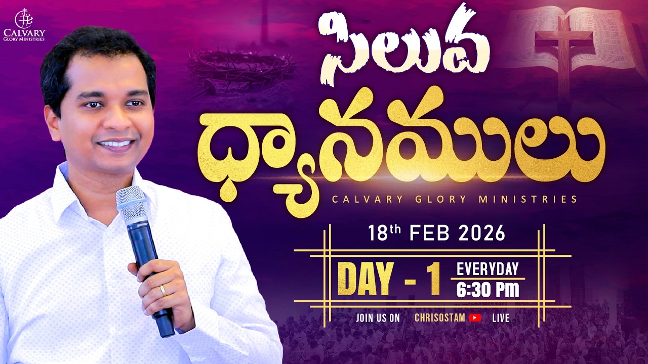 Day 1 | 40 రోజుల ఉపవాస ప్రార్ధనలు | 40 Days Fasting Prayers |సిలువ ధ్యానములు| 18 Feb |Pas Chrisostam
