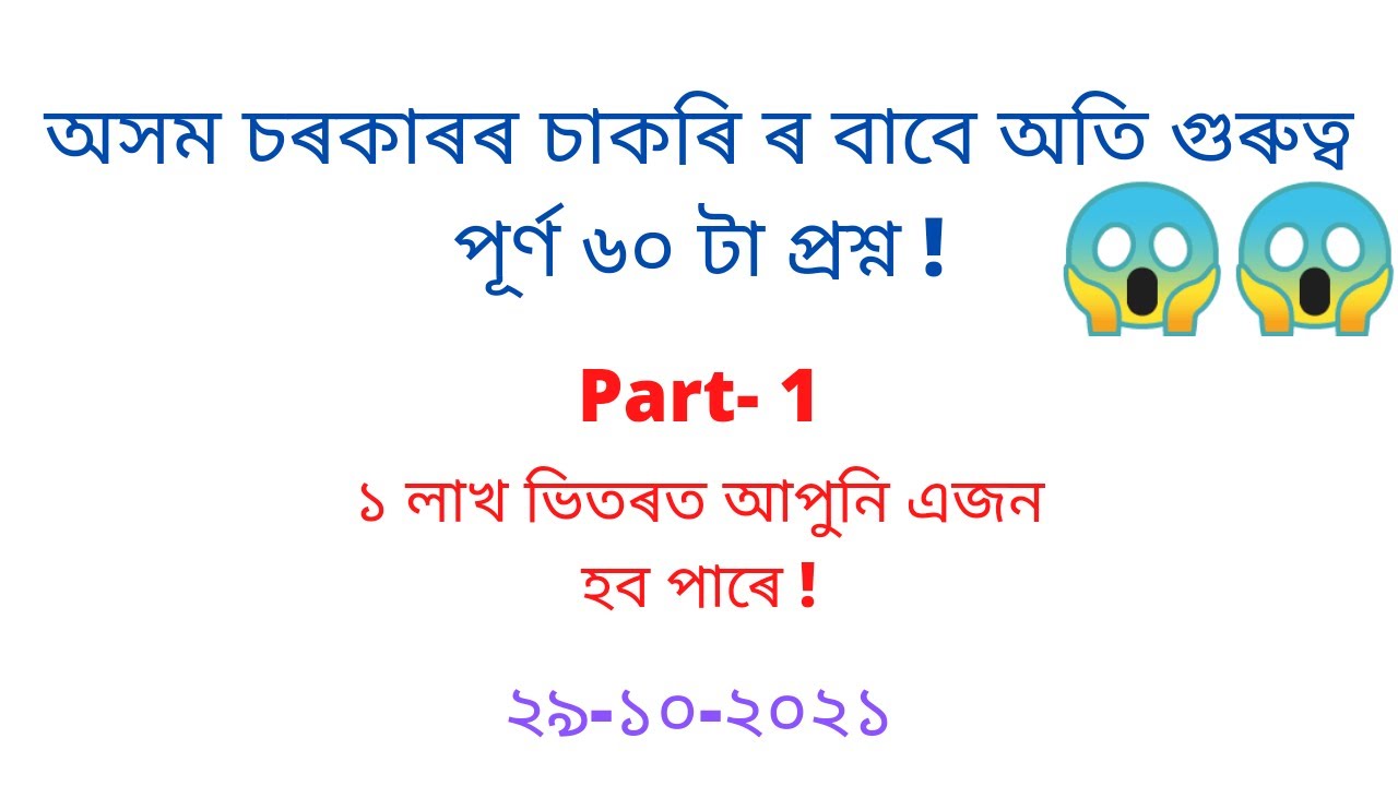 Assam General Knowledge Questions for Competitive Exams | Assam GK General Knowledge Questions .