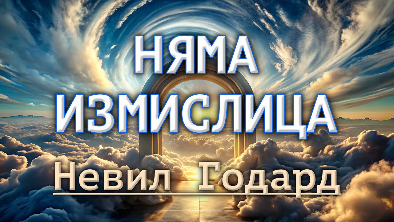 НЯМА ИЗМИСЛИЦА - Невил Годард (лекция)