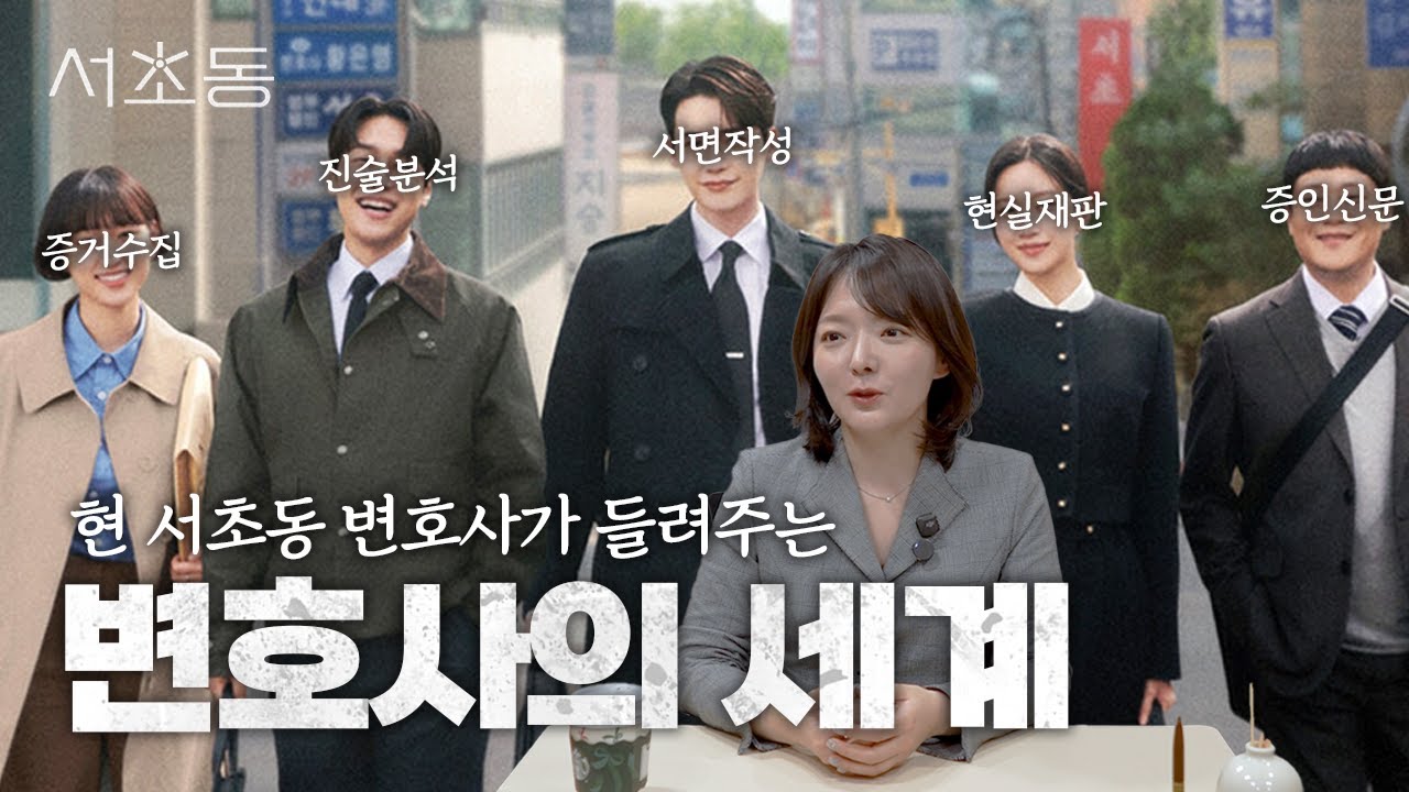 🏛현 서초동변호사가 들려주는 변호사의 세계🏛