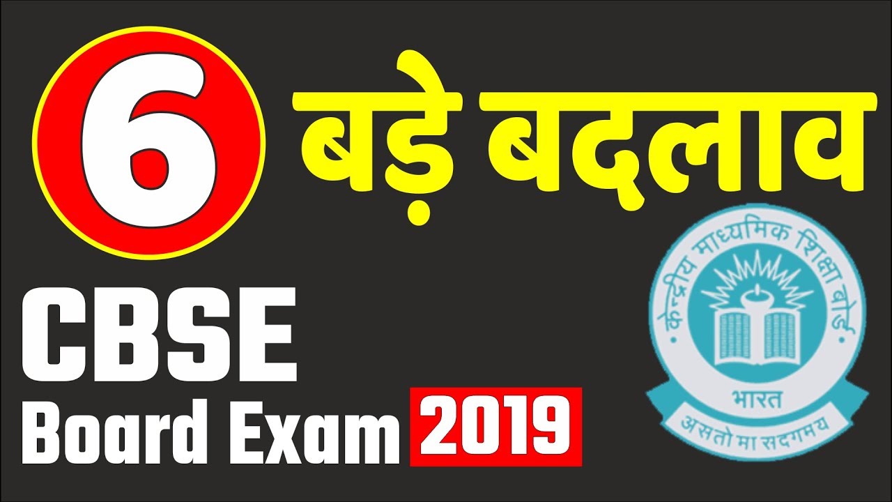 CBSE Board Exam 2019, 6 बड़े बदलाव , 6 Big Changes in CBSE Board Exam for Class 12 and 10,