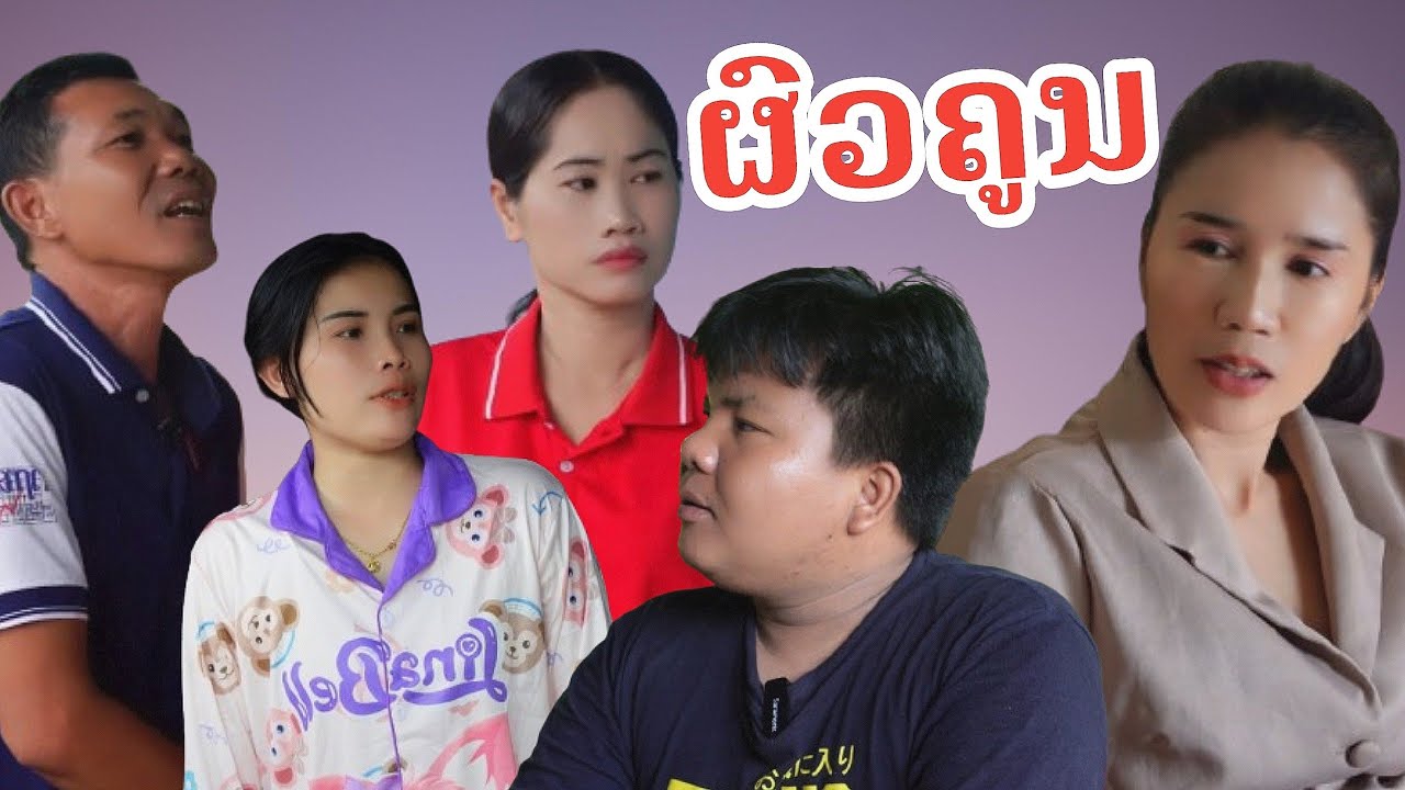 ຜົວຄູນ