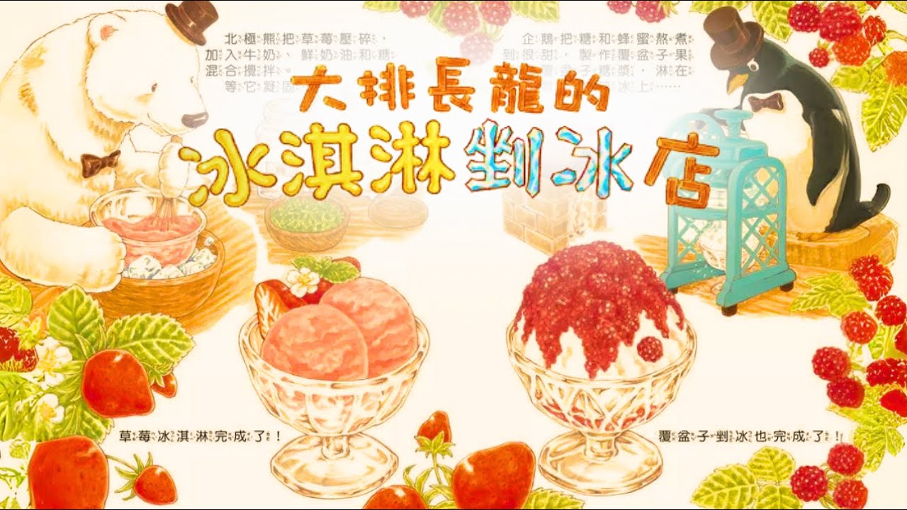 波波和媽媽讀繪本︱大排長龍的冰淇淋剉冰店︱睡前音樂故事