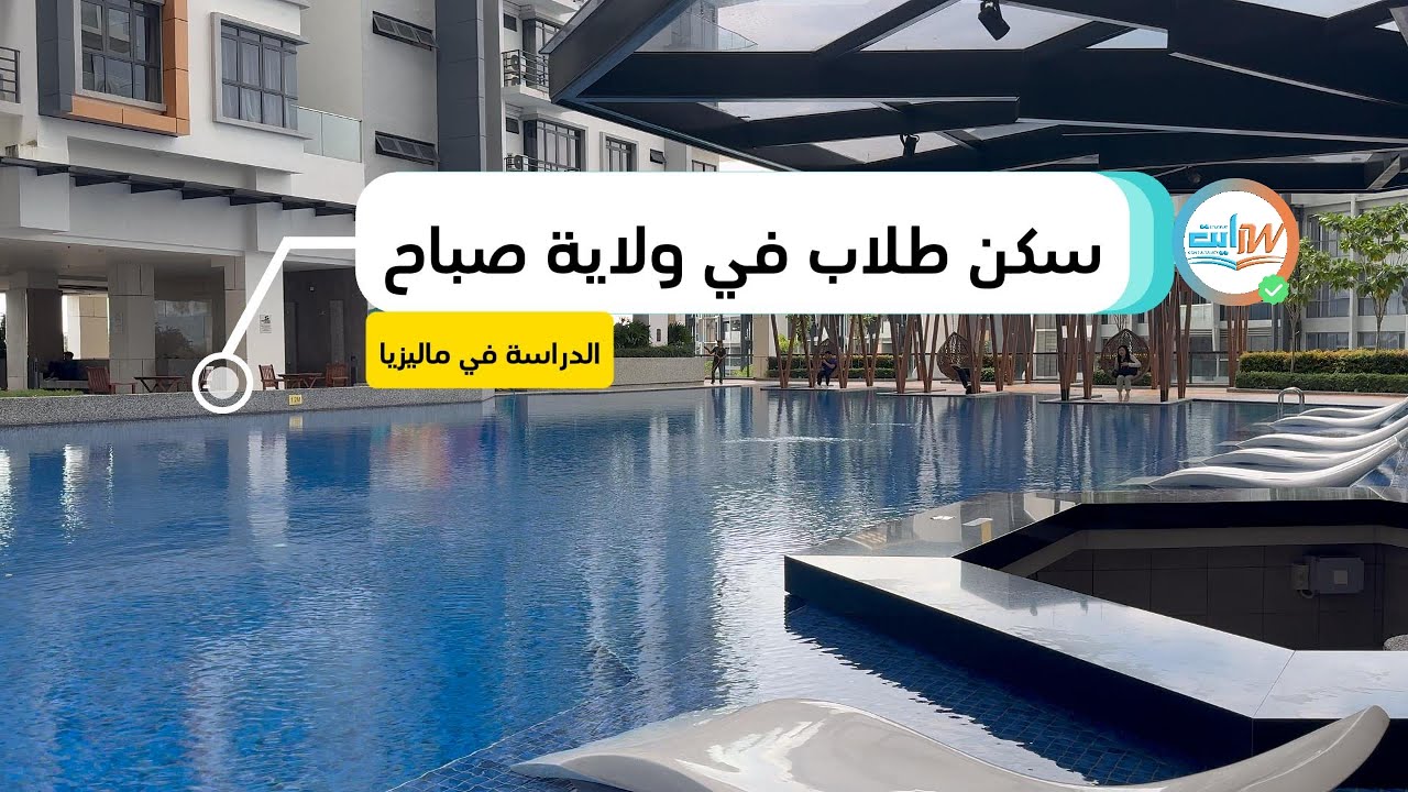 سكن طلاب في ماليزيا ولاية صباح