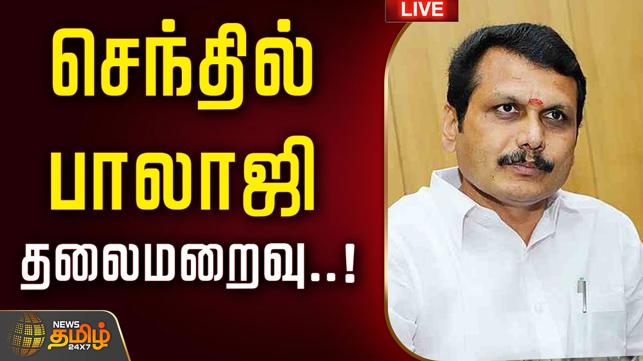 🔴LIVE : தலைமறைவு..! எங்கே இருக்கிறார் செந்தில்பாலாஜி? | TVK Govt | CM Vijay | Senthil Balaji