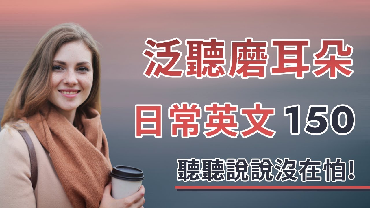 泛听磨耳朵英语训练 听听说说没在怕！150句超常用英文