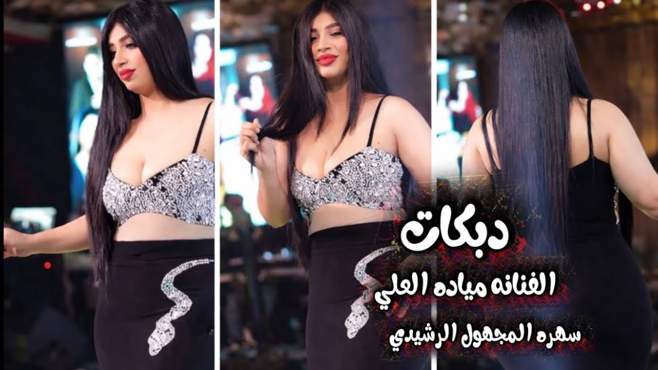 مياده العلي ~دبكات زمارات ~سهره الرشايده عبس _جديد2026