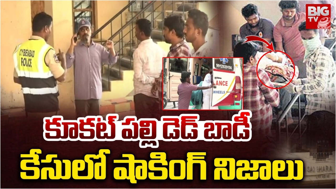 Kukatpally D**d Body Incident | కూకట్ పల్లి డ*డ్ బాడీ కేసులో షాకింగ్ నిజాలు  |Kukatpally Latest News