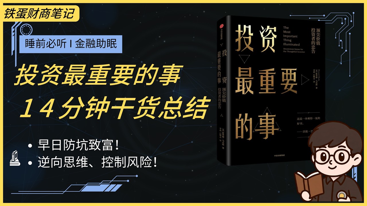 【金融助眠】巴菲特抢着看的备忘录精华：《投资最重要的事》：贵就是风险、钟摆极端反向、情绪逆向！睡前心态升级！#逆向投资 #安全边际 #钟摆理论 #金融助眠 #financial ASMR