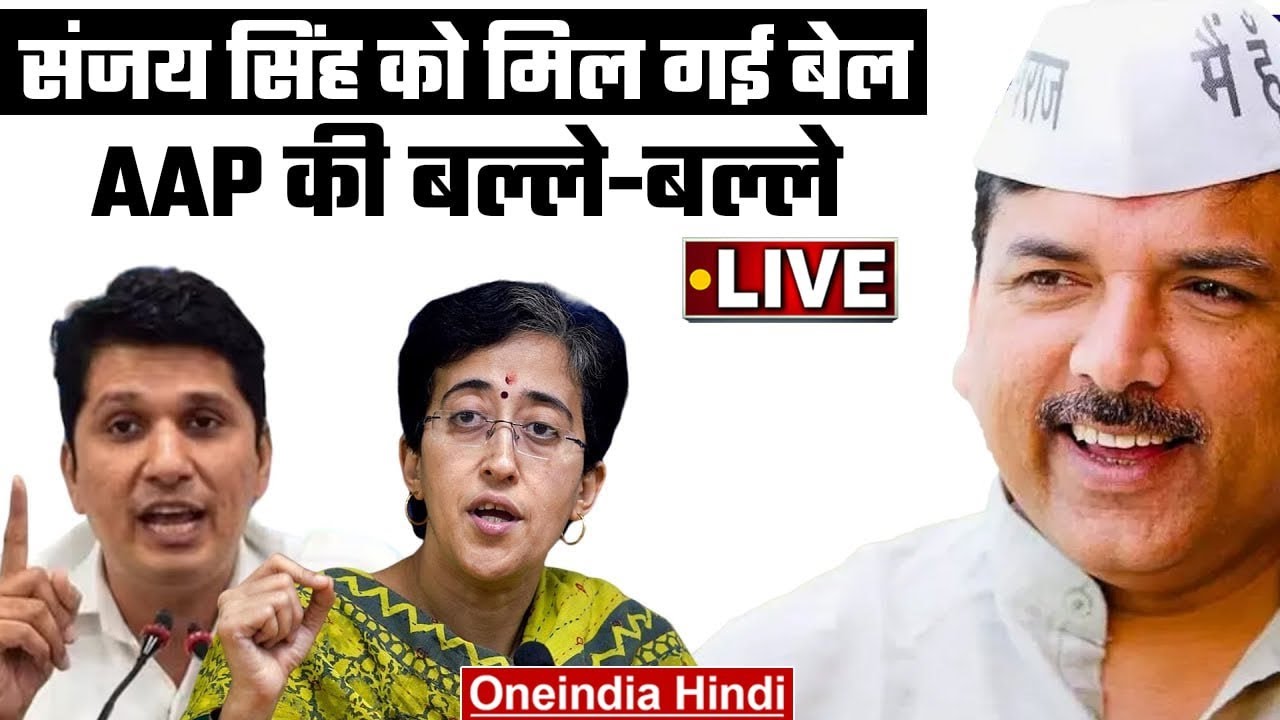 Arvind Kejriwal in Tihar Jail: Sanjay Singh को मिली जमानत पर Atishi और Saurabh LIVE | वनइंडिया हिंदी