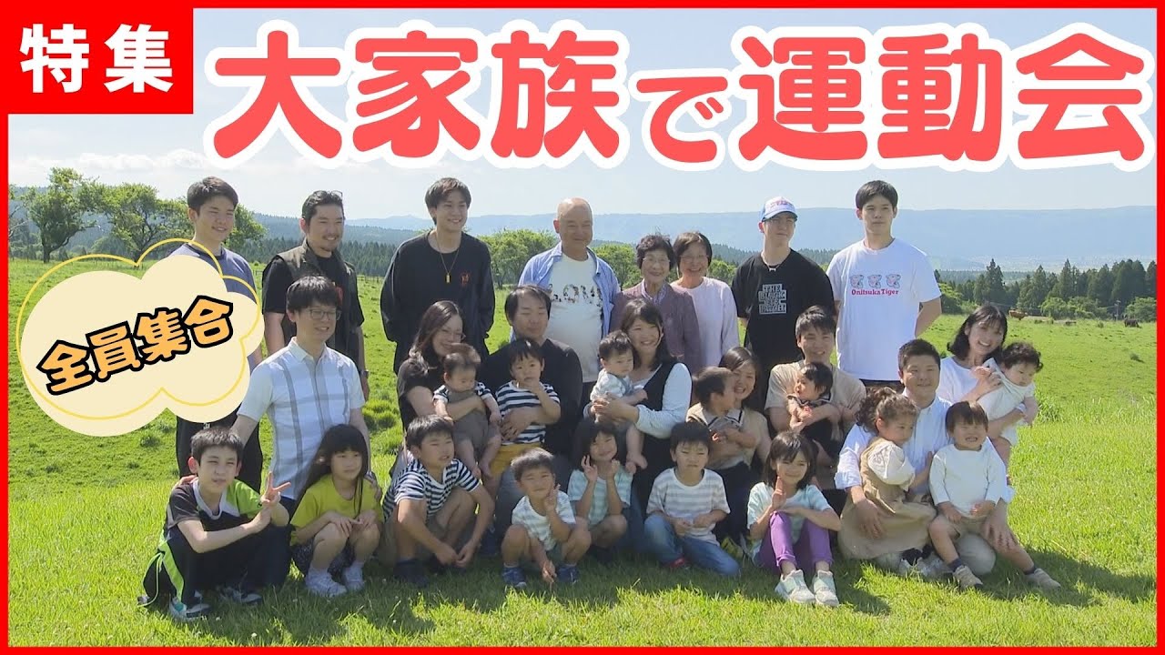 【岸さん一家】10人きょうだいが大集合！総勢31人の大運動会！？