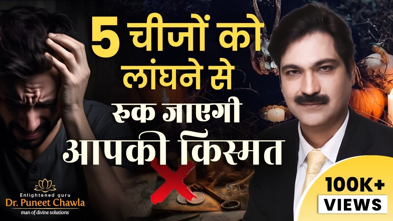 5 चीज़ो को कभी न लांघे आता है बेड लक | Vastu For Bad Luck | Dr Puneet Chawla