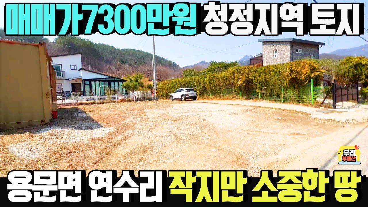매매가7300만원! 비선호시설 없는 청정지역 용문면 연수리 토지78.5평  전원생활을 시작하기에 좋은 작지만 소중한 땅 / 양평우리부동산 매물번호1701 [양평토지 급매물]