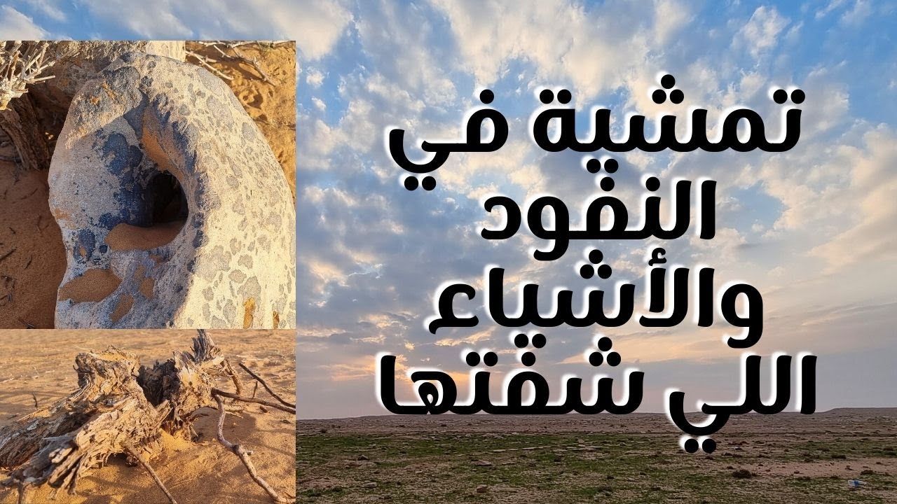 تمشية في النفود والحاجات اللي شفتها