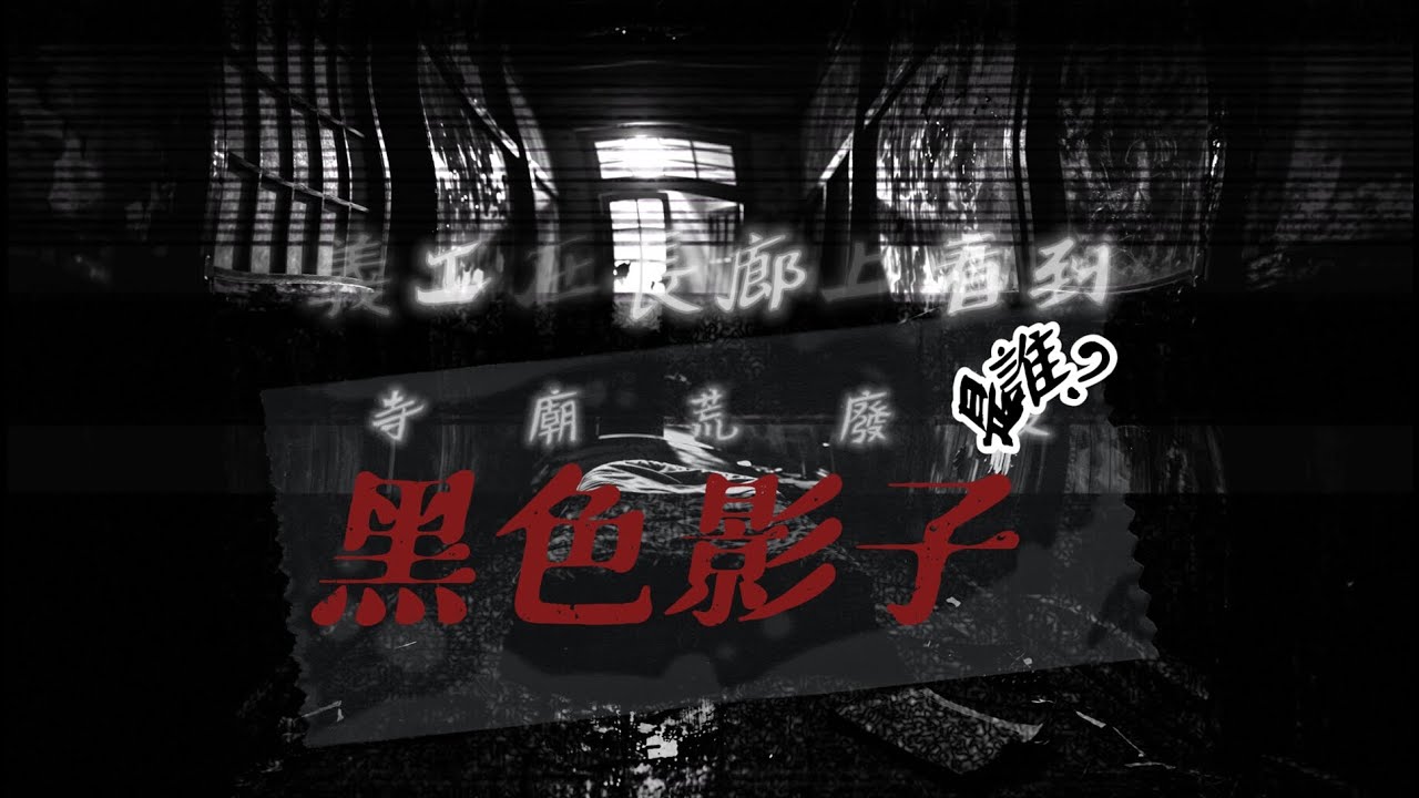 晴明小站心靈檔案:廢寺義工間的禁忌傳說：住持過世後，他的影子仍在長廊上徘徊叮嚀。 TAIWAN Hunterd CC日本語 English