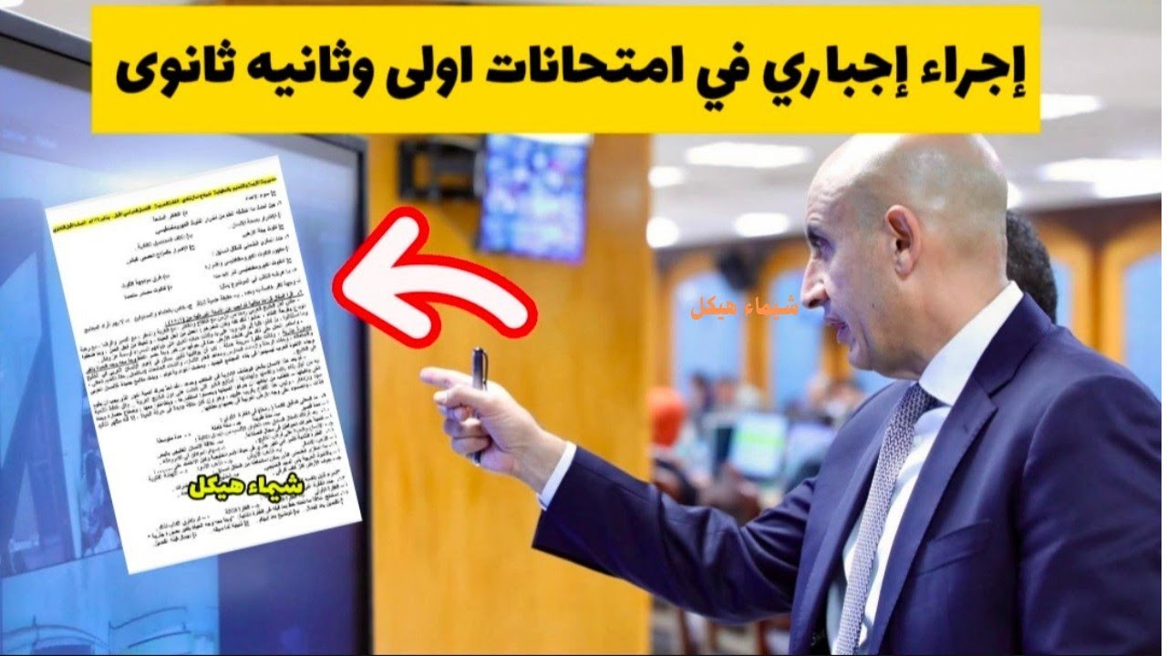 تحذير عاجل لطلاب أولى وثانيه ثانوى قبل الامتحان بساعات إجراء إجباري داخل اللجنه‼️لازم تعمل كدا 