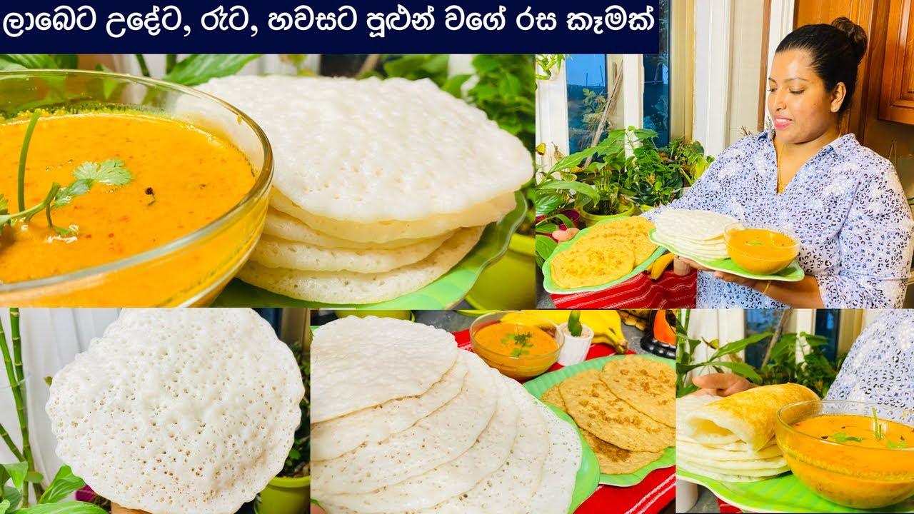 පිටි නෑ,රුලං නෑ,උළුඳු නෑ,බිත්තර නෑ,ලාබෙට රස 02 කින්/Vegetarian delicious menu/Chainy fernando 😋