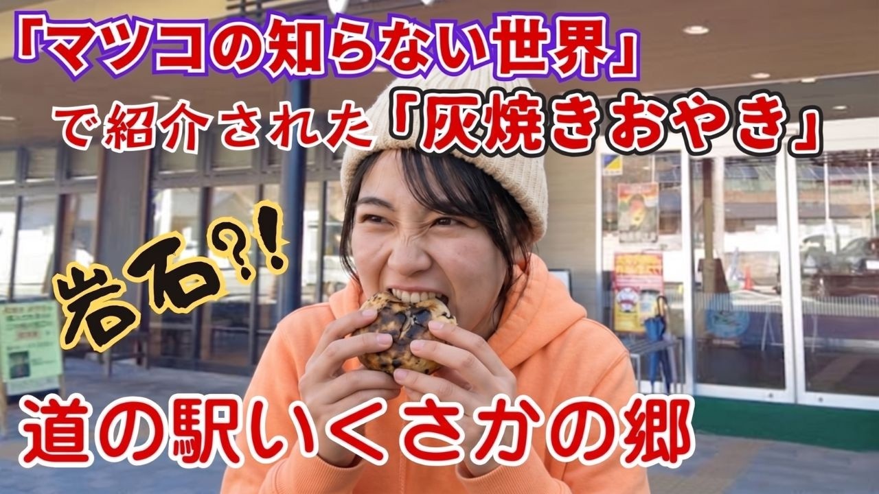【道の駅いくさかの郷と灰焼きおやき】驚愕のボリュームと硬い独特の食感が楽しめる名物の灰焼おやきは度々テレビなどで紹介され、午前中には売り切れとなる超人気商品。