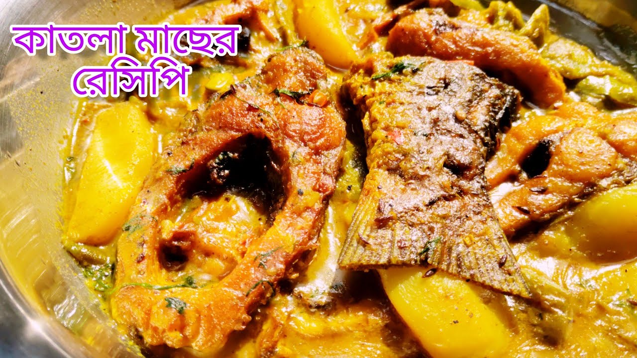 কাতলা মাছের রেসিপি | katla macher recipe | katla macher jhol bengali