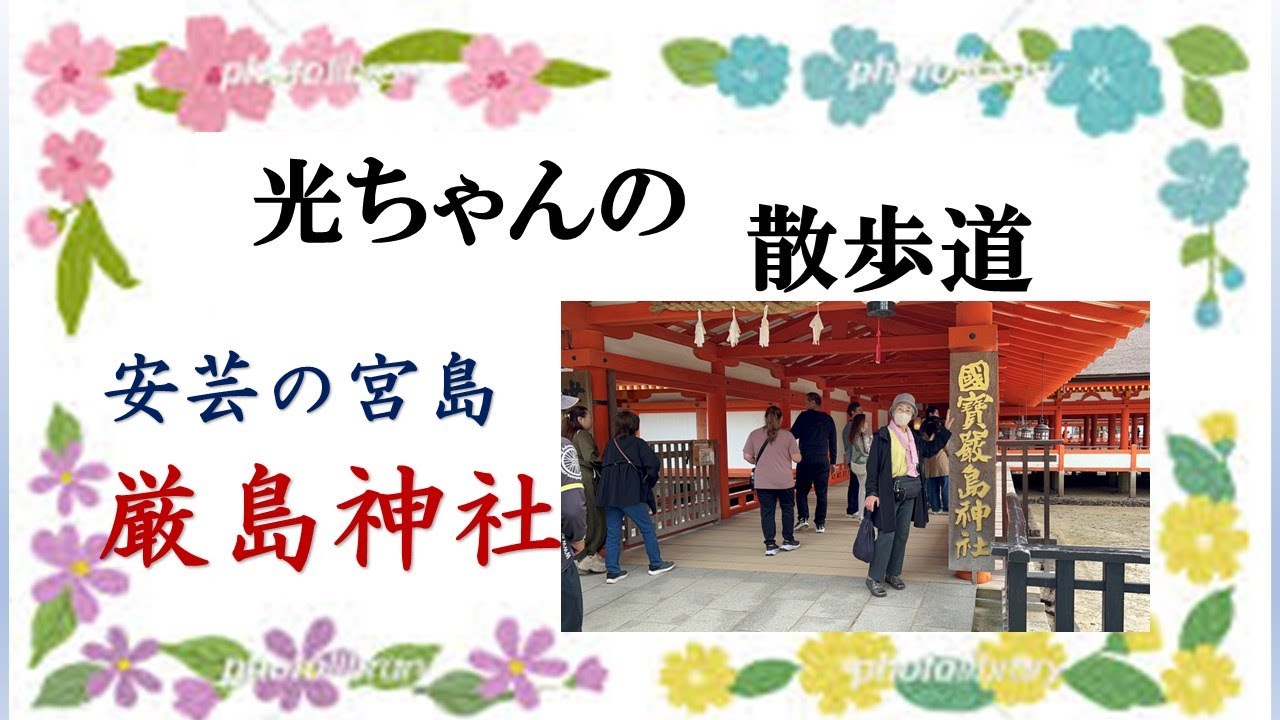 厳島神社　みっちゃんの散歩道
