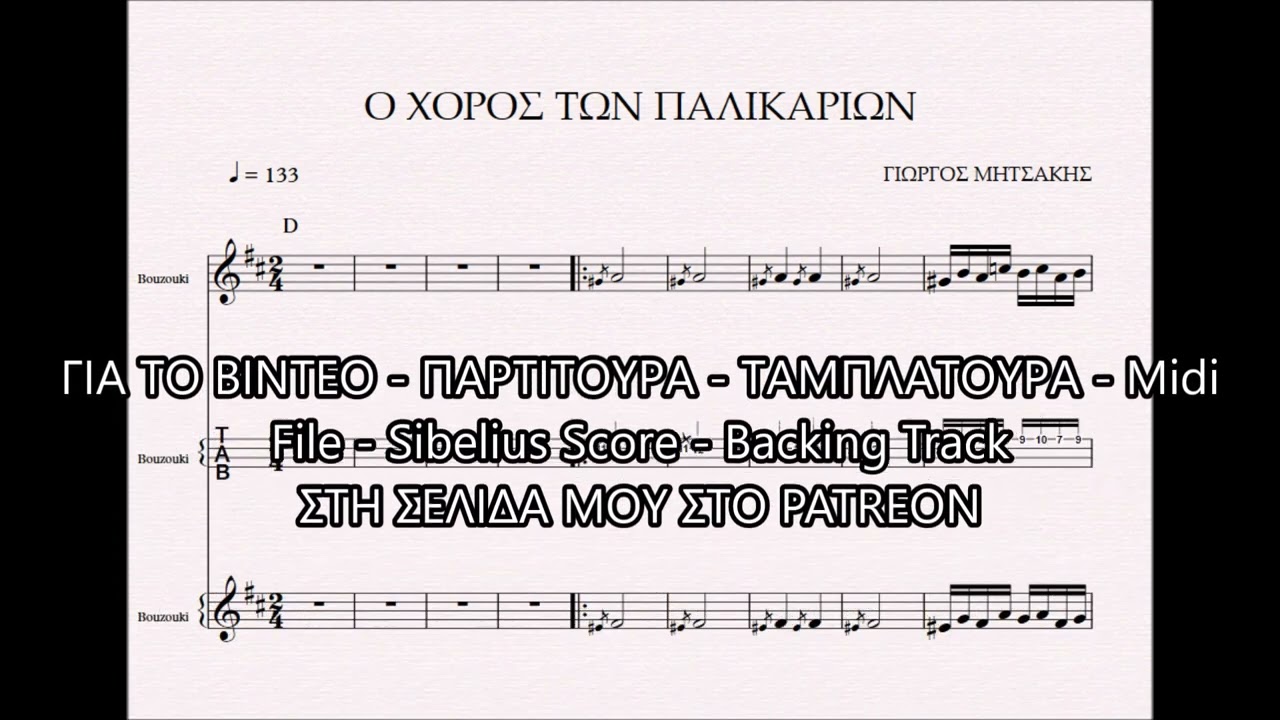 Ο ΧΟΡΟΣ ΤΩΝ ΠΑΛΙΚΑΡΙΩΝ - DEMO ΠΑΡΤΙΤΟΥΡΑ ΓΙΩΡΓΟΣ ΜΗΤΣΑΚΗΣ