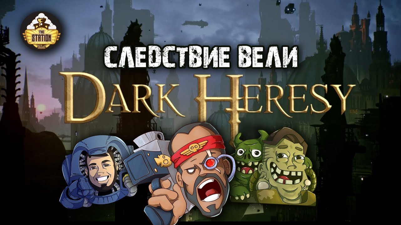 Первый поход. Следствие вели.Часть 3 | Dark Heresy RPG | Играем RPG | Warhammer 40000