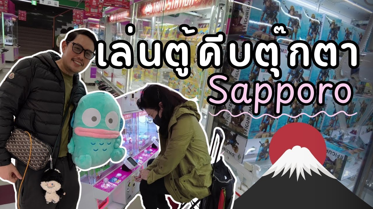 เล่นตู้คีบตุ๊กตา ซัปโปะโระ ญี่ปุ่น | หมีมัมทริป