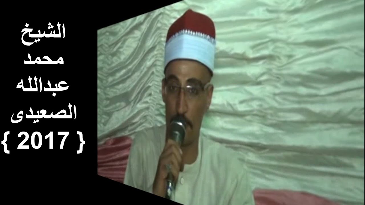 الشيخ محمد عبدالله الصعيدى { 2017 }