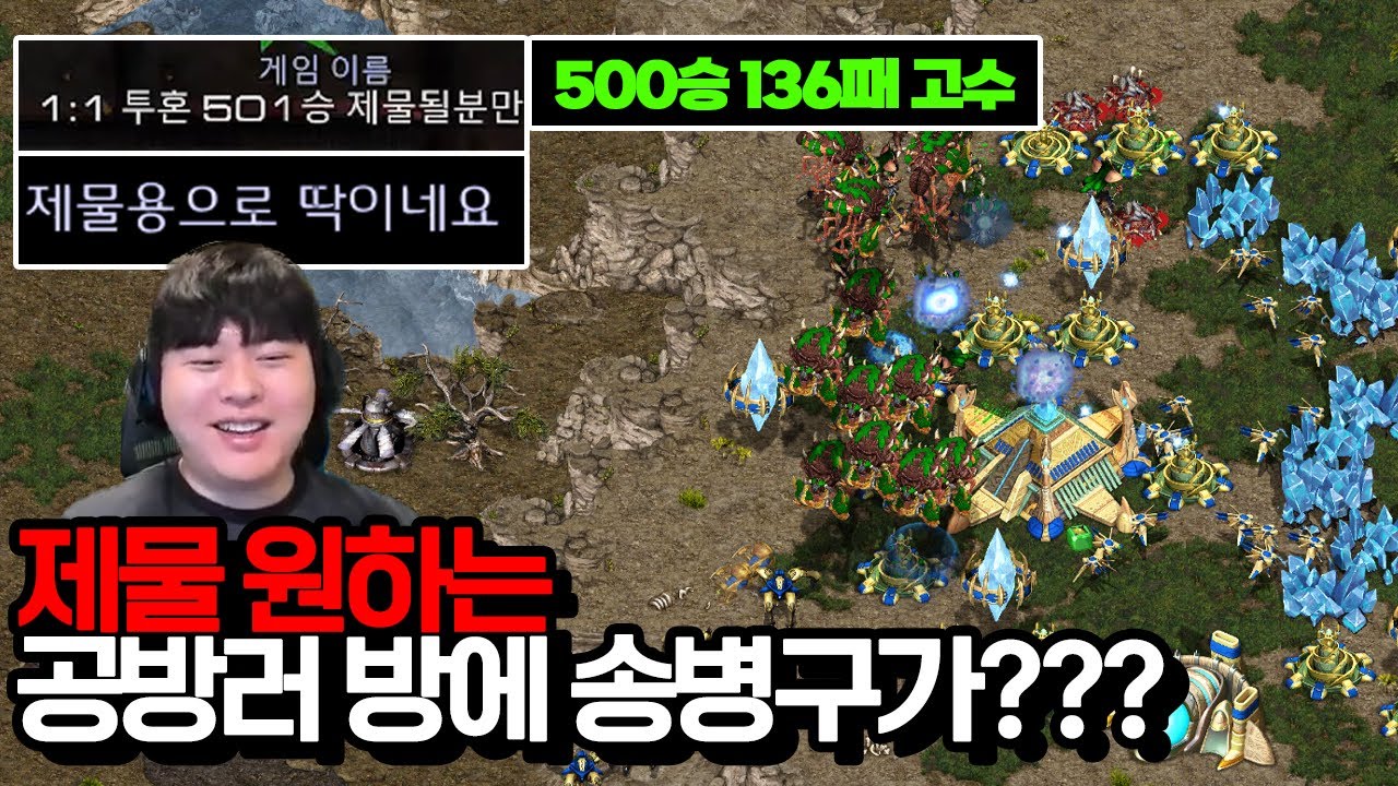 제물 원하는 500승 공방 고수 앞에 나타난 송병구 ㅋㅋㅋㅋ