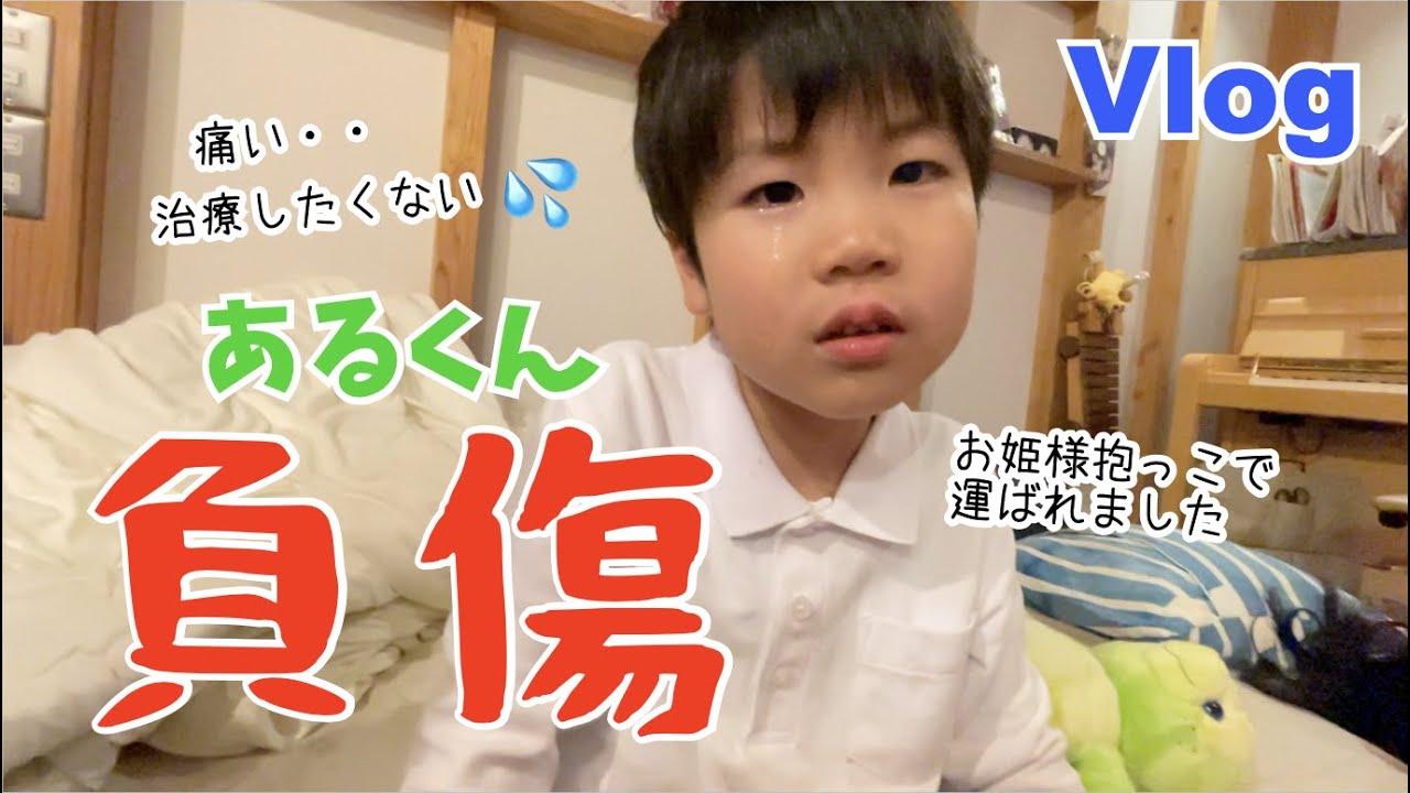 【Vlog】あるくんが登校中に怪我をしてお姫様抱っこで運ばれました♫夜のドタバタのガーゼ交換まで