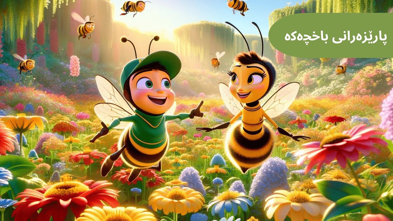 چیرۆکی کوردی بۆ منداڵان | پارێزەرانی باخچەکە 🌼 🐝 Kurdish Kids Story