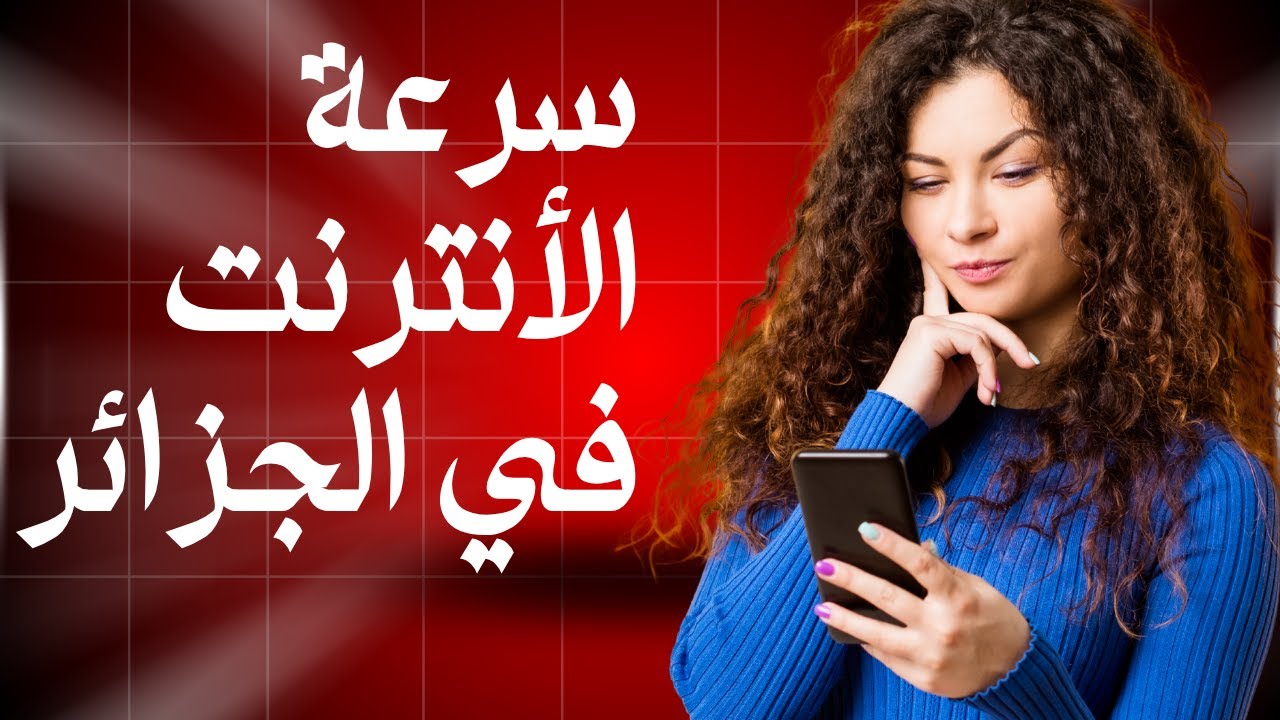 مهندسة مصرية بتكشف سر سرعة النت في الجزائر !